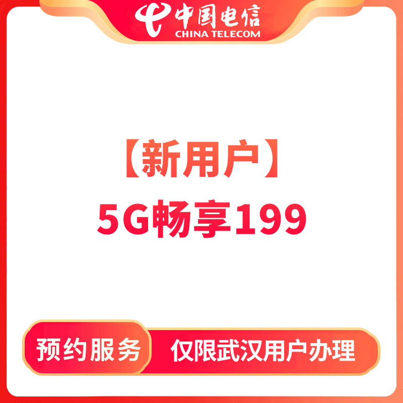 【武汉商圈直播推荐】预约电信5G畅享套餐199档-限武汉办理