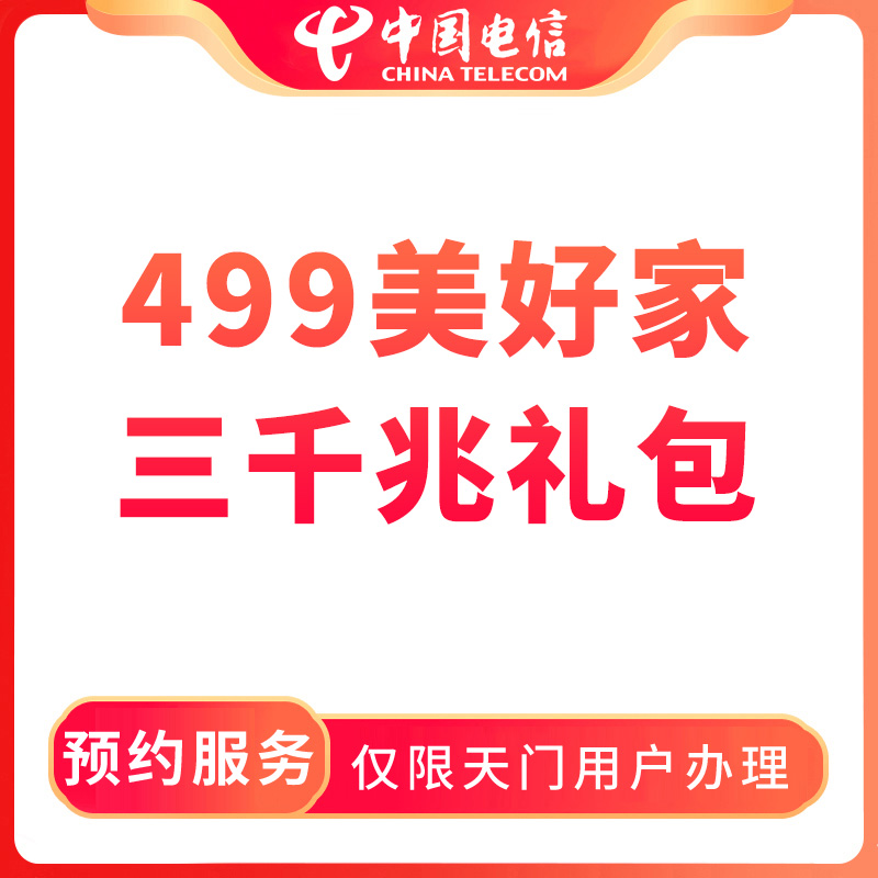 【天门直播推荐】预约499美好家三千兆礼包-限天门用户办理