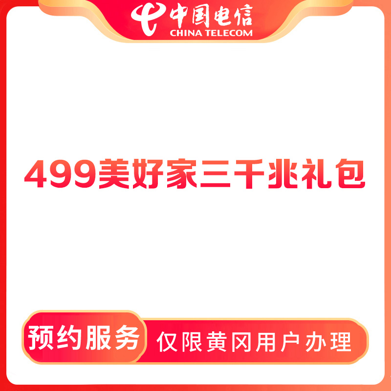 【黄冈直播推荐】预约499美好家三千兆礼包融合宽带-限黄冈地区办理