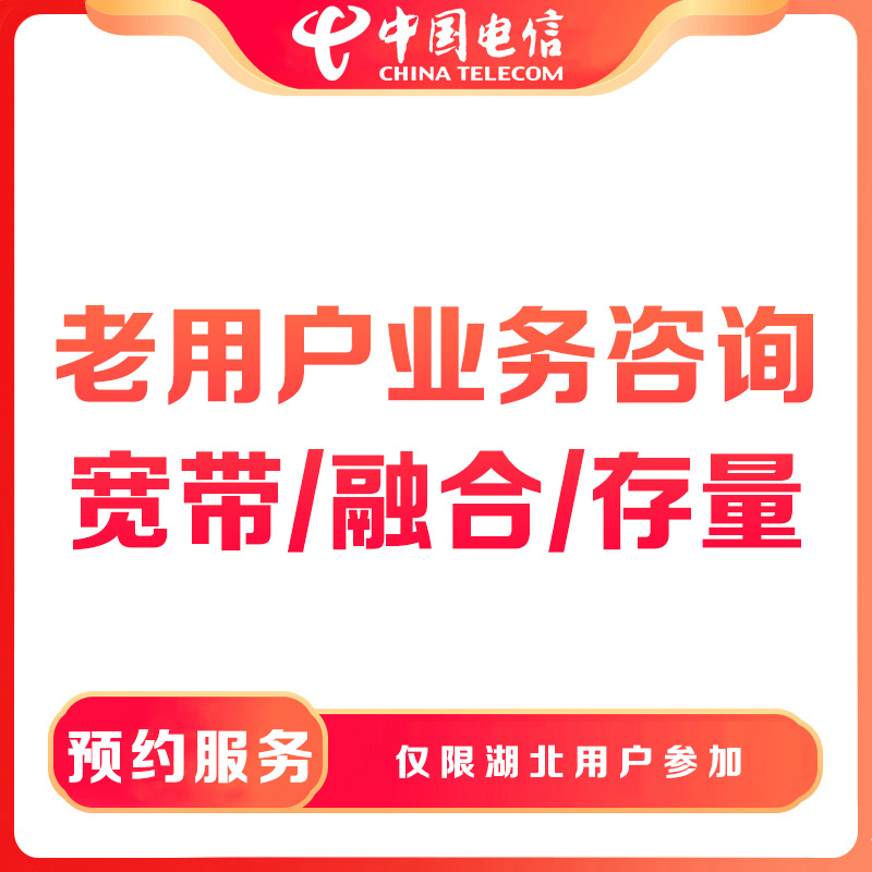 【湖北直播推荐】预约老用户咨询宽带/增值业务办理-限湖北电信用户