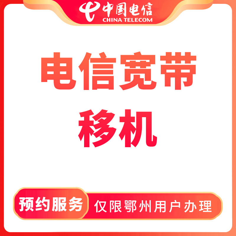 【鄂州直播推荐】预约电信宽带移机办理安装-限鄂州用户办理