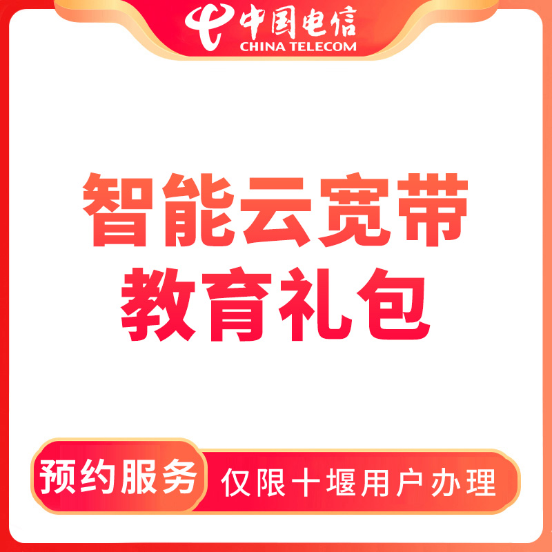 【十堰直播推荐】预约电信智能云宽带教育礼包-限十堰用户办理