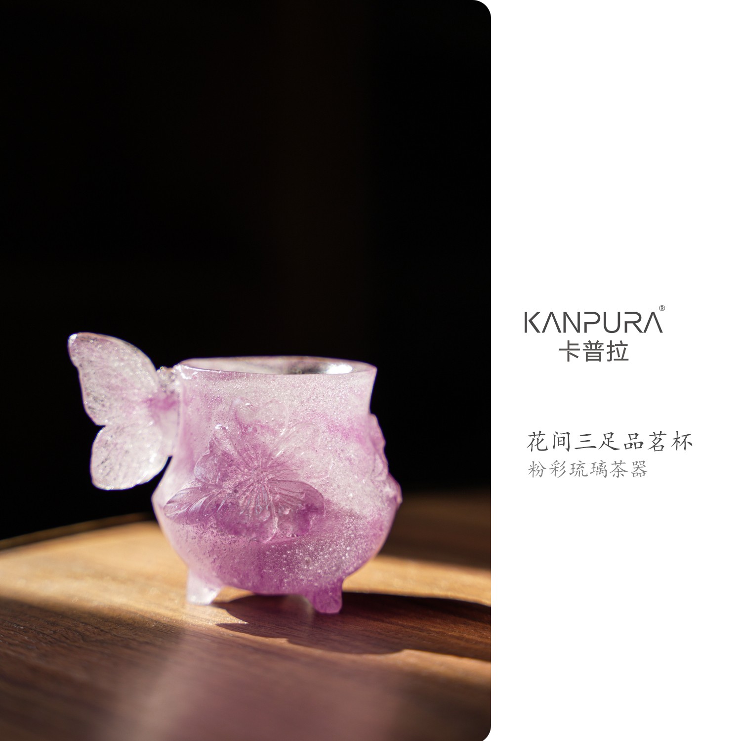 KPL008 卡普拉 粉彩琉璃花间三足品茗杯紫色手工家用茶道茶具茶杯