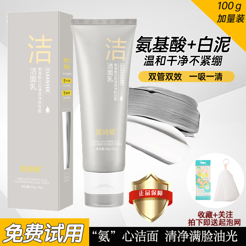 氨基酸白泥清透净肤双管洗面奶深层清洁控油补水保湿不刺激洁面乳