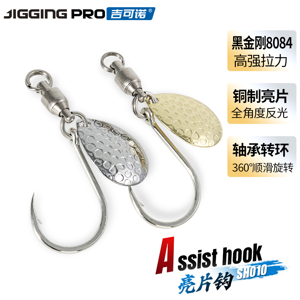 吉可诺旋转亮片单钩SH10 海钓轴承转环路亚铁板钩鲅鱼马鲛刀鱼