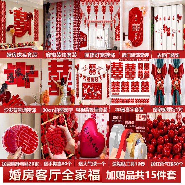 全屋装饰婚房套装结婚布置男女方婚礼卧室新房间喜字婚庆用品大全