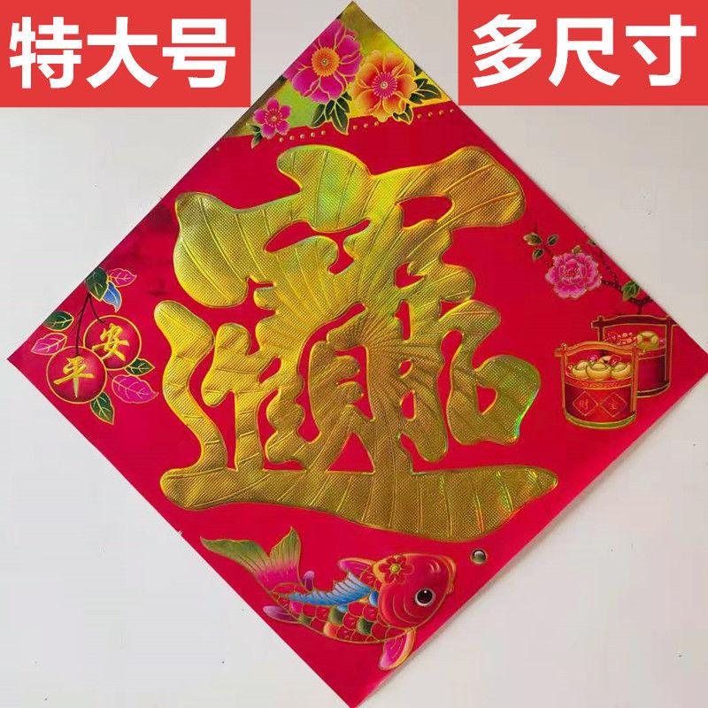 2023龙年招财进宝福字贴门市贴秋节福字贴大号招财进宝贴纸对联