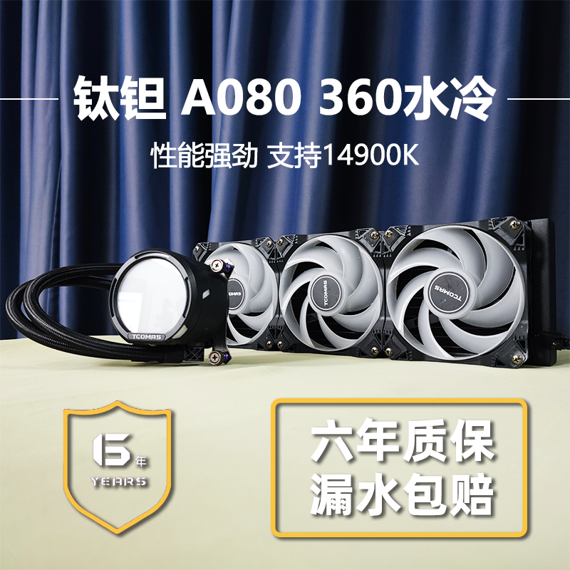 钛钽 SJ A080 一体式 CPU 水冷散热器 360冷排 积木ARGB风扇 泰坦