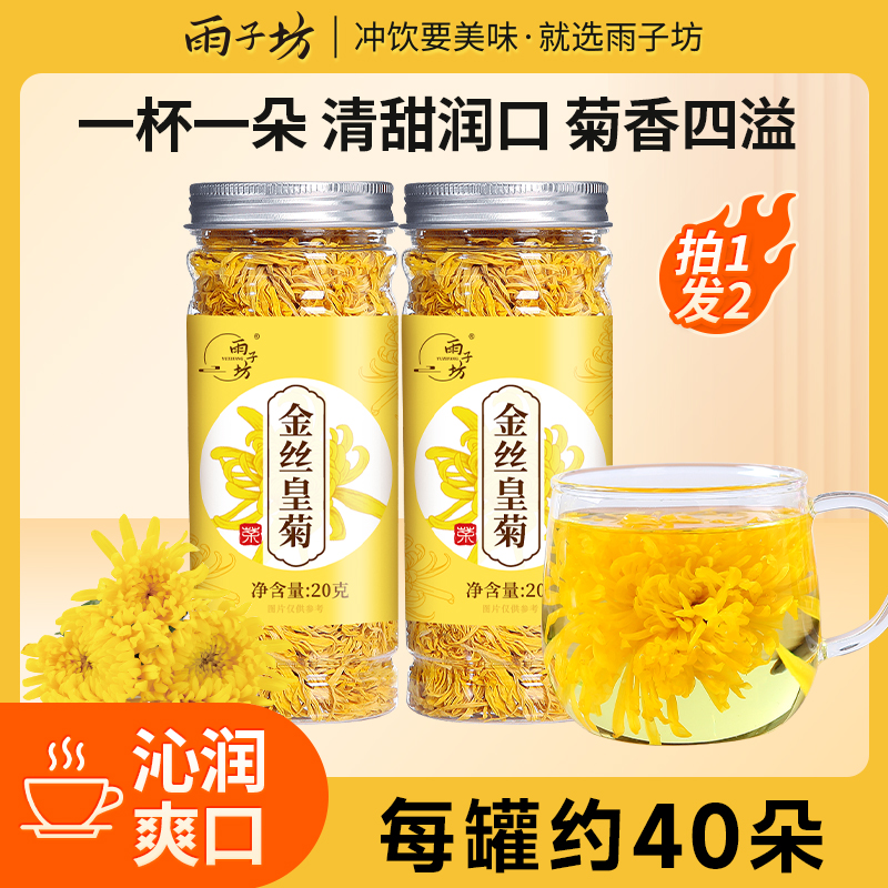 雨子坊金丝皇菊20g老少皆宜高颜值菊花冲泡清香清甜浓郁花草茶