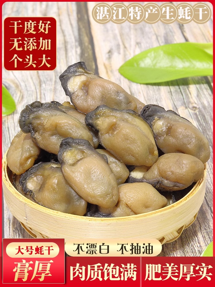 特级大生蚝干250g牡蛎干野鼓大号生晒海蛎子湛江特产蚝豉干货年货