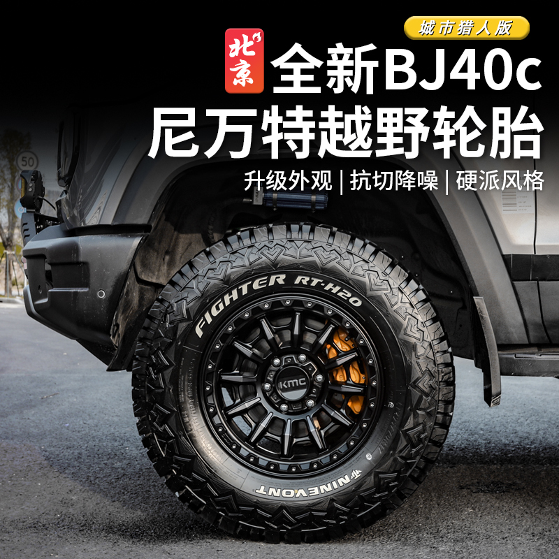 24款全新BJ40c尼万特越野轮胎AT/RT胎专用改装285/29570R17外观用