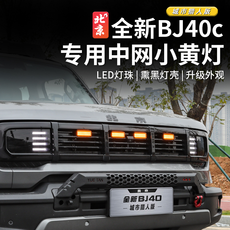 24款全新BJ40E中网小黄灯改装bj40c日行灯氛围灯专用中网灯装饰灯