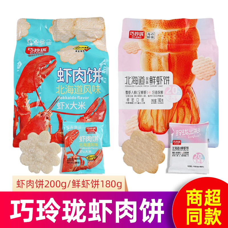 巧玲珑虾肉饼鲜虾饼雪米饼办公室酥脆零食独立包装好吃的小零食