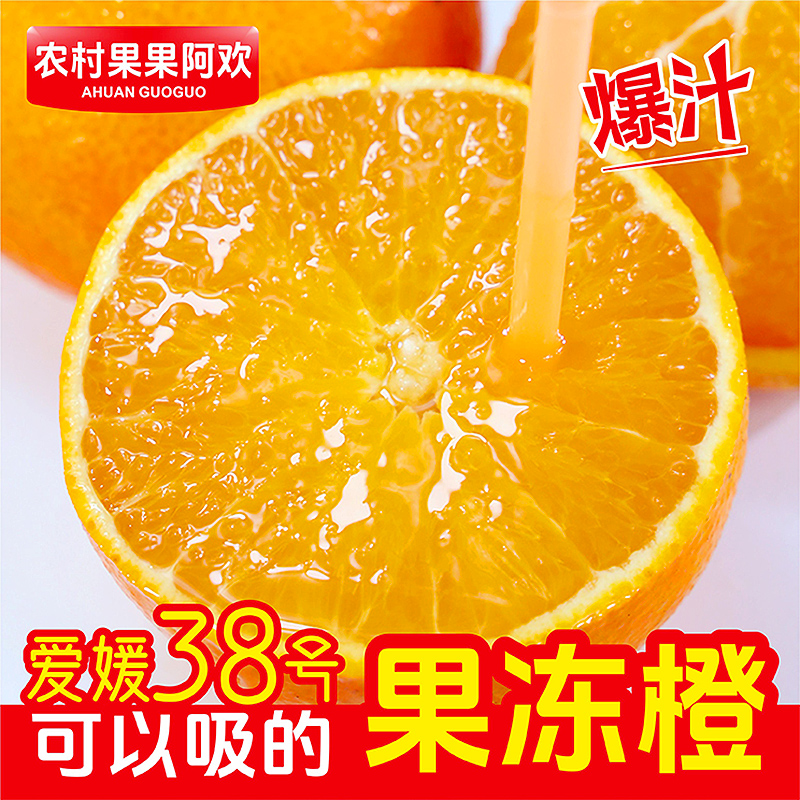 阿欢【坏果包赔】四川爱媛38号果冻橙新鲜采摘酸甜多汁4.5/8斤装