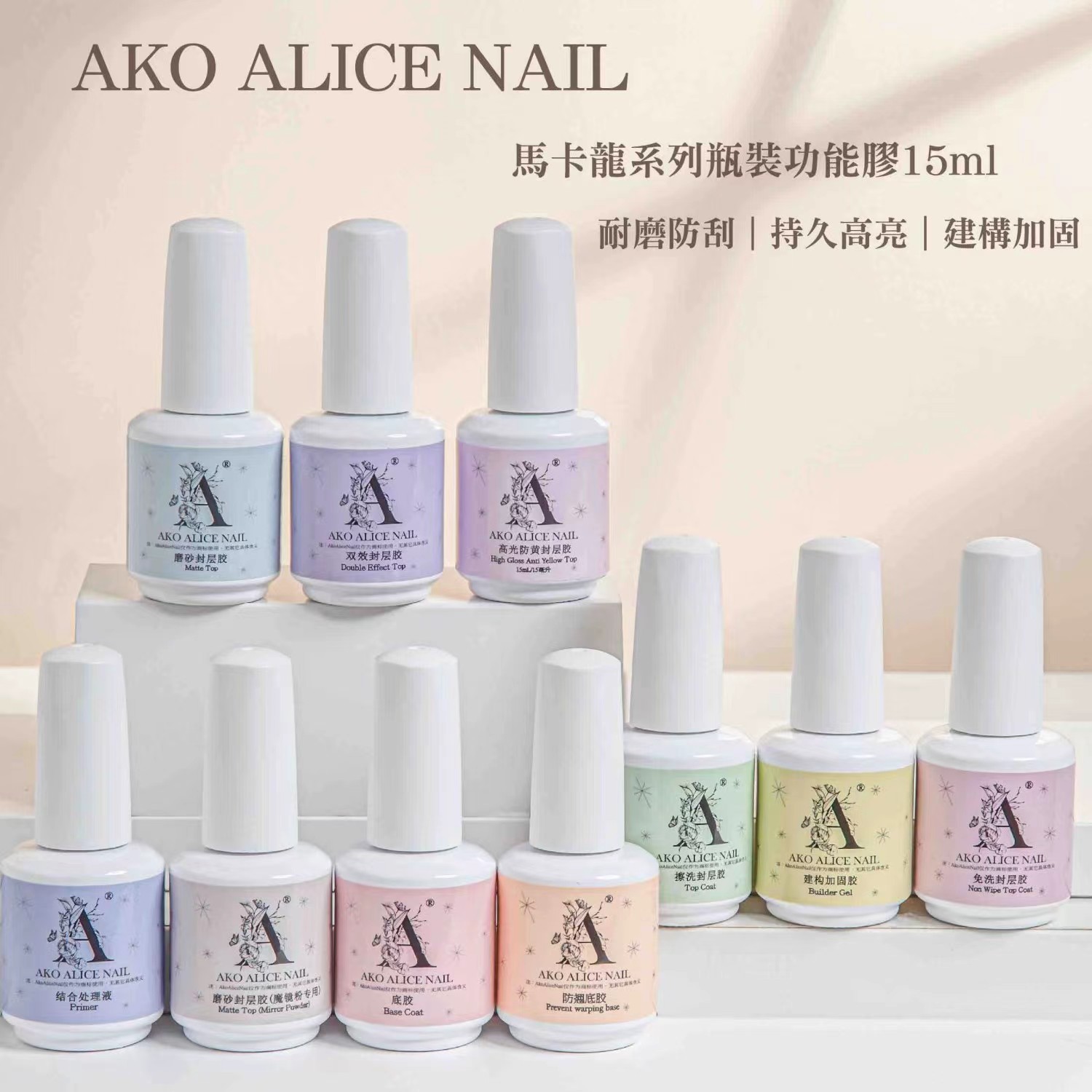 AKO功能胶美甲防翘底胶免洗封层建构加固磨砂二合一粘甲片凝胶