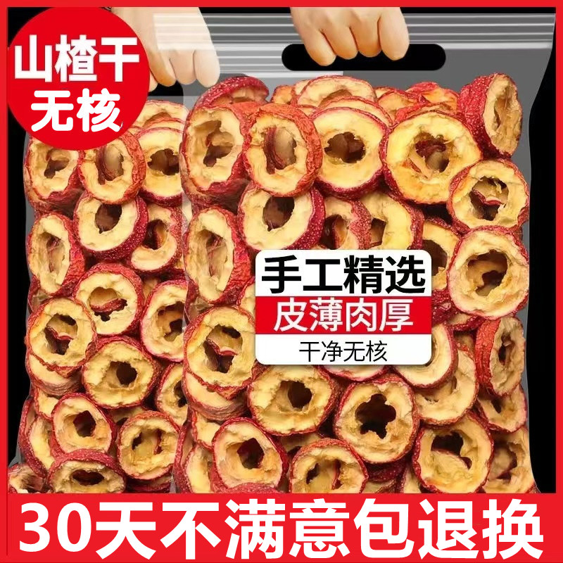 新货山楂干无核山楂圈空心圈泡茶泡水煮水去籽新鲜山楂干非中心圈
