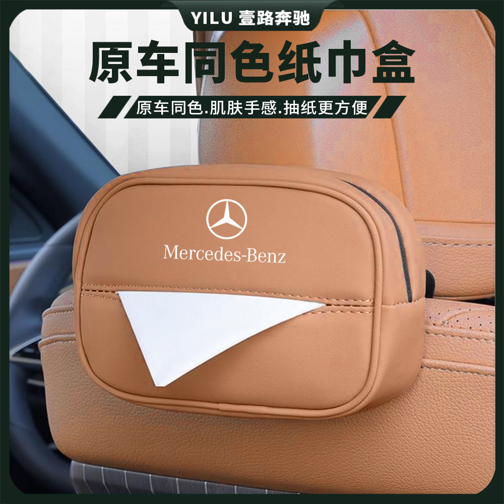 奔驰车载纸巾盒E/C/A级真皮glc/glb/e300l车内用品260l装饰抽纸袋