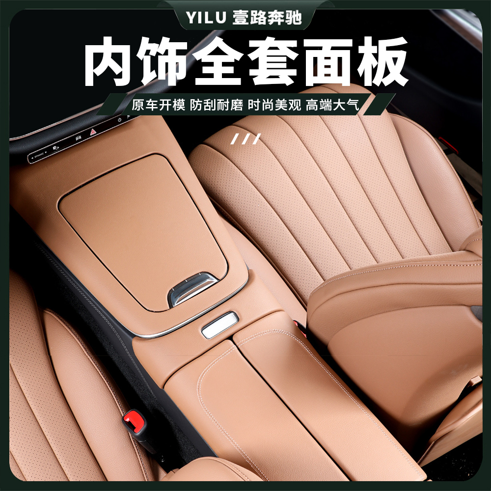 24-26款奔驰新E级中控面板贴E300L贴膜E260L车内饰保护用品改装