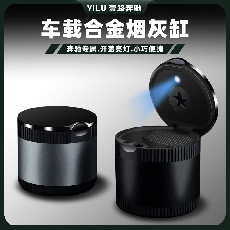 奔驰新E级C级车载烟灰缸 GLC300 C260L E300l A/S级GLS内饰烟灰缸