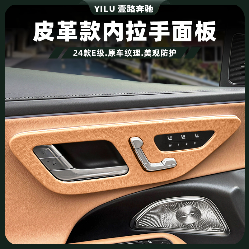 适用24款奔驰新E级E300L车门按键面板贴E260L内拉手面板框装饰贴