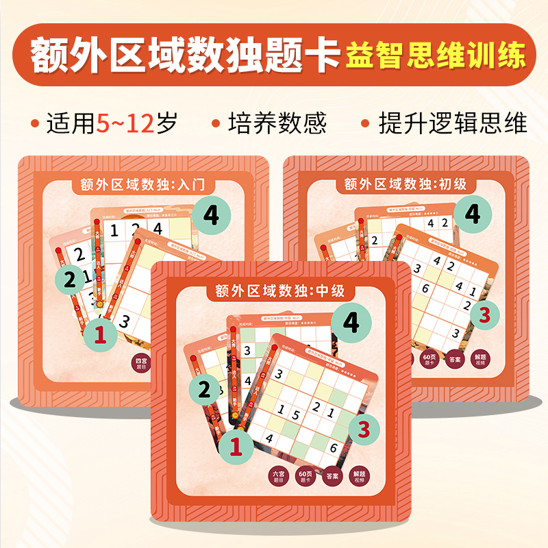 额外区域数独免布题卡游戏四宫格六宫格入门初级中级数独神机宝贝