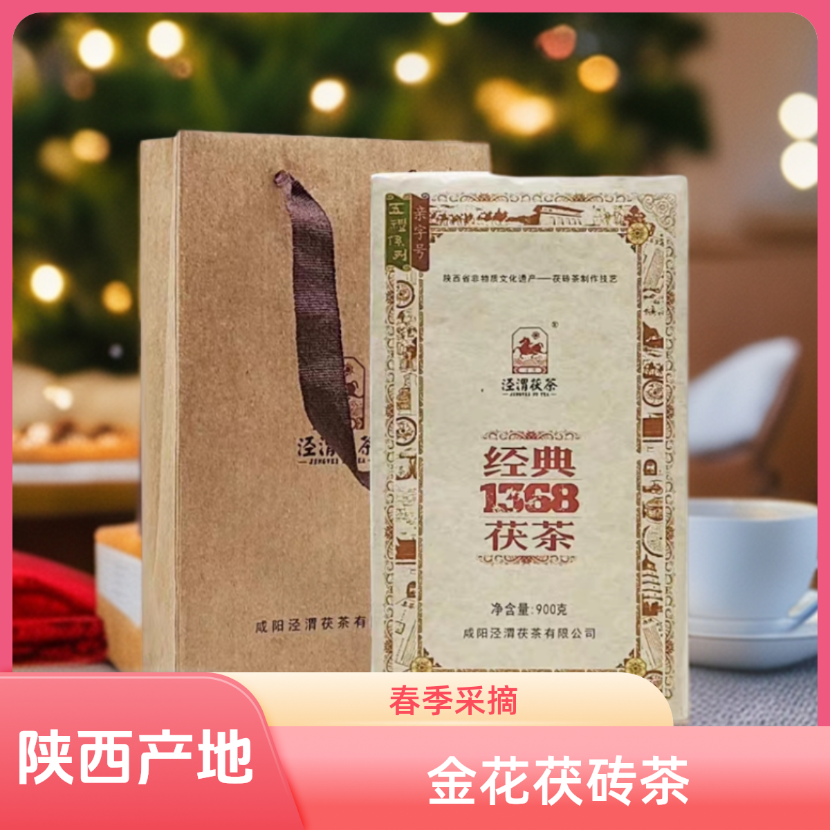 金花便携式茯茶泾渭茯茶陕西泾阳茯茶砖黑茶经典1368茯茶非遗筑制