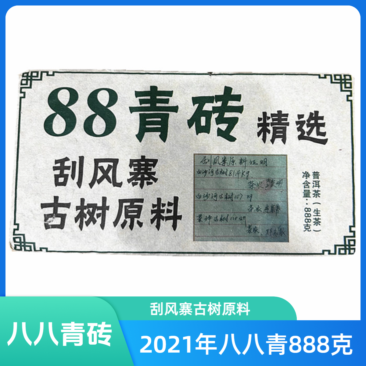 2021年八八青砖普洱生茶砖刮风寨古树原料普洱茶砖888g、