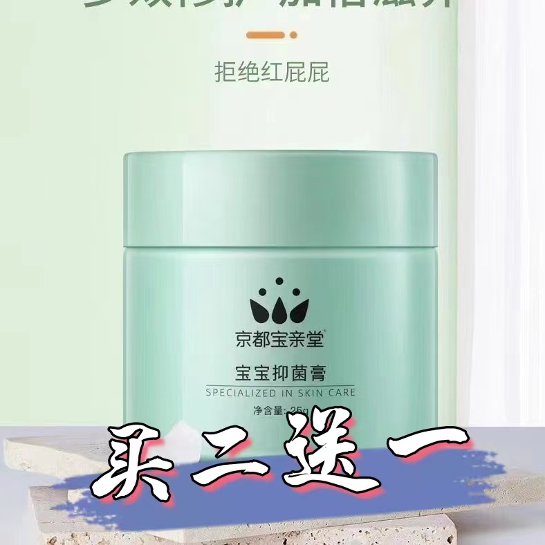 京都宝亲堂宝宝抑菌膏宝亲堂宝宝抑菌膏