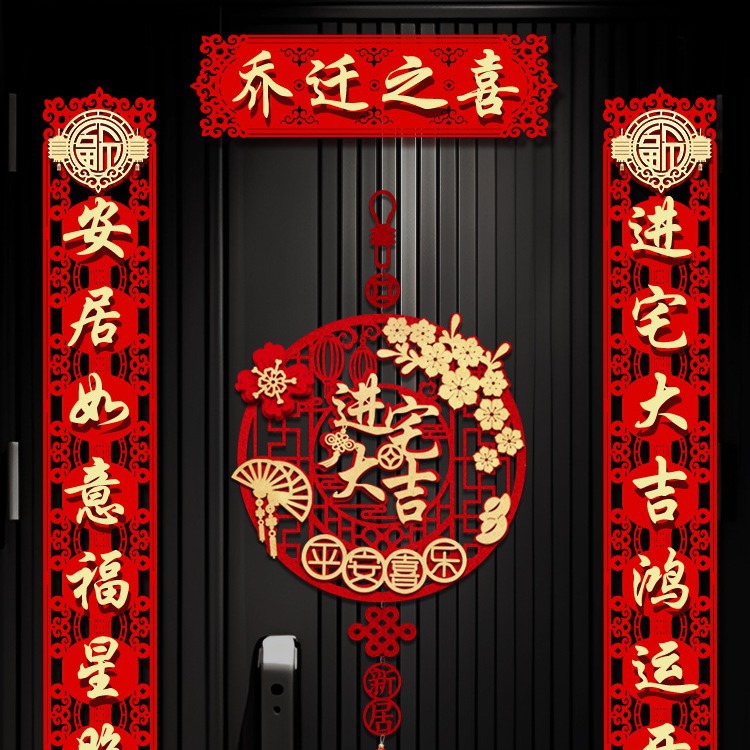 磁吸对联乔迁之喜新居布置装饰大门福字门贴