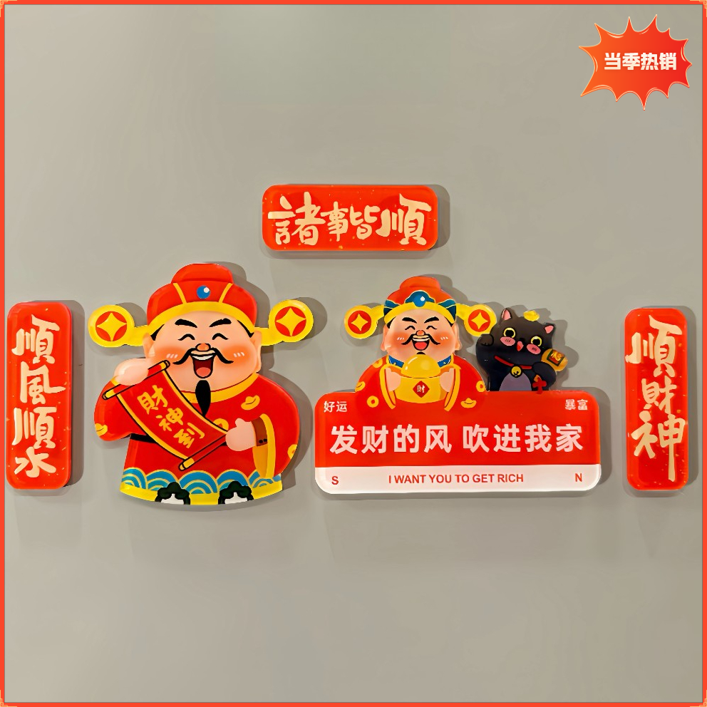 过新年中国风财神爷冰箱贴高颜值创意磁贴可爱亚克力磁铁磁性爆款
