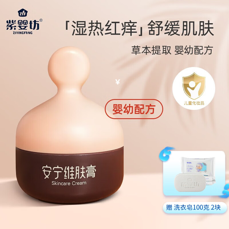 紫婴坊安宁维肤膏婴幼儿面霜舒缓口水膏儿童润肤霜护臀膏全身可用