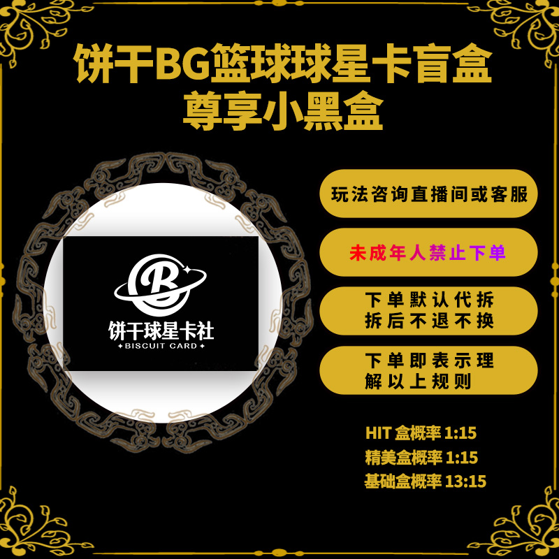 饼干NBA球星卡黑盒（默认代拆未成年人禁止下单）卡牌精美