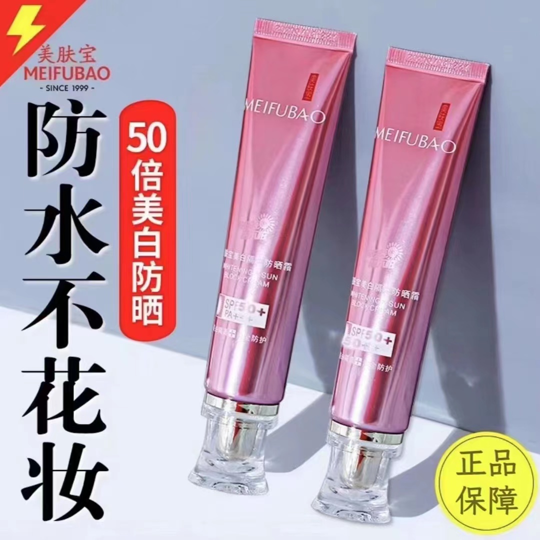 美肤宝50倍防晒霜隔离BB霜美白遮瑕淡斑水润防水防汗不假白不脱妆