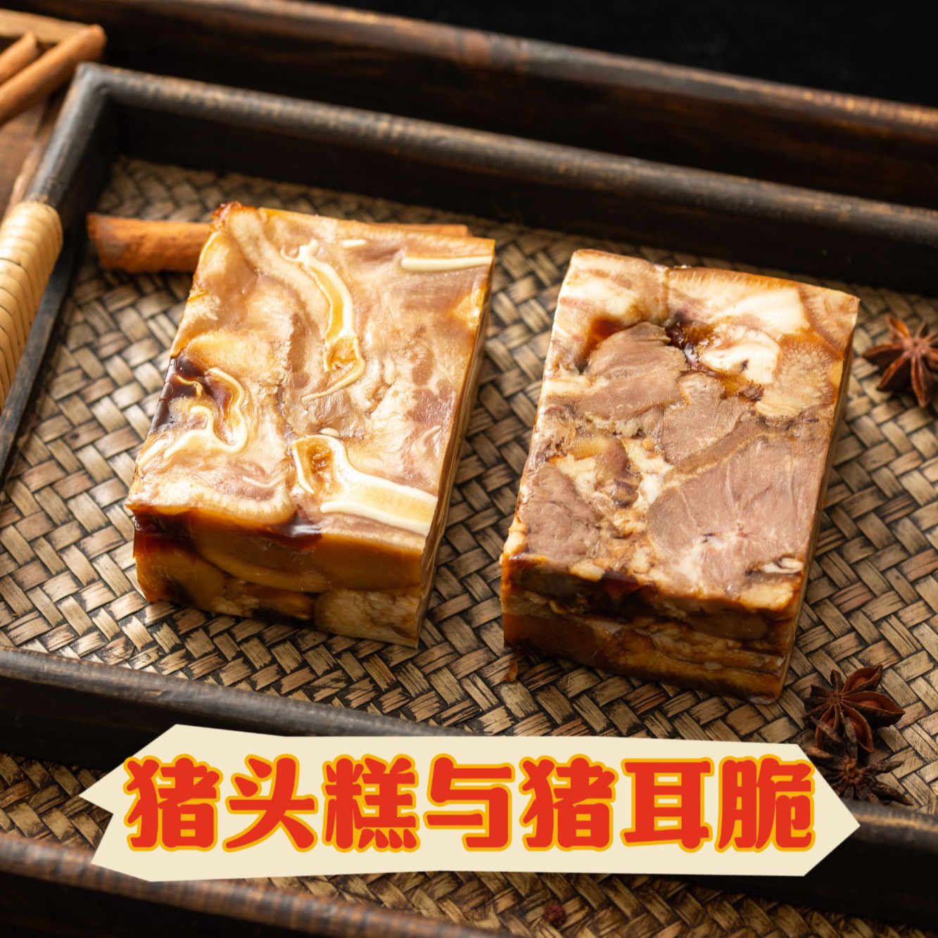 熏掌柜优选★猪头糕+猪耳脆★正宗熏卤老字号熟食开袋即食包邮