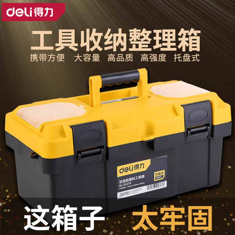 Deli/得力得力工具箱家用多功能车载加厚塑料箱手提式五金收纳盒D