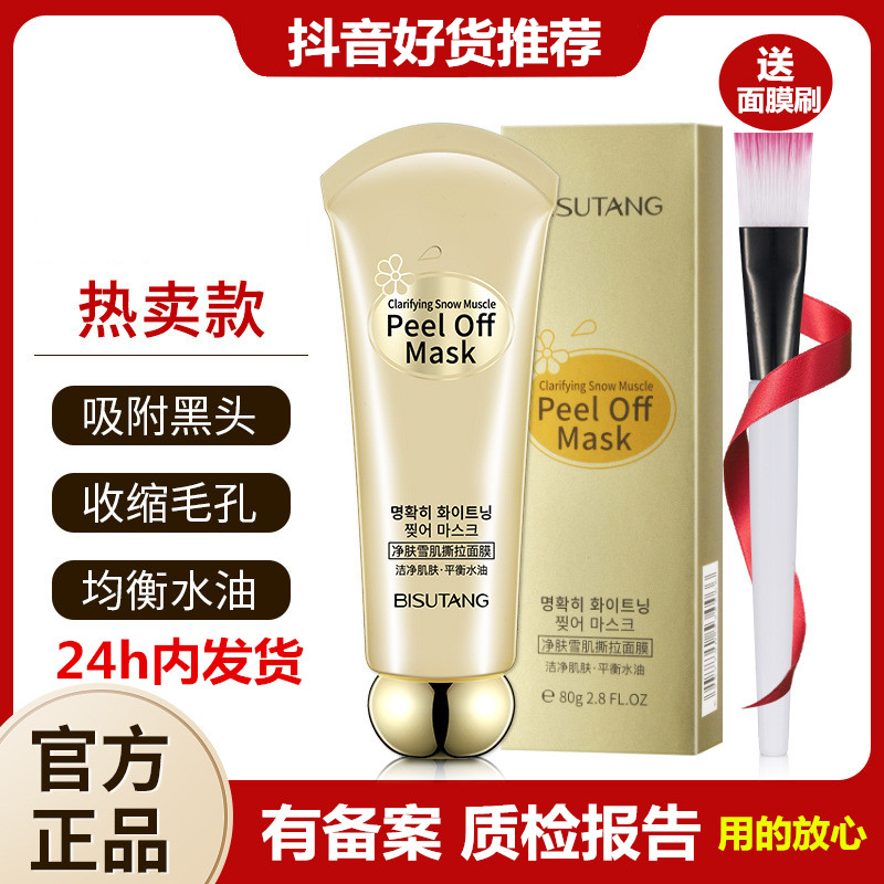 撕拉面膜去黑头 粉刺白头 死皮角质温和不刺激男女通用清洁深层