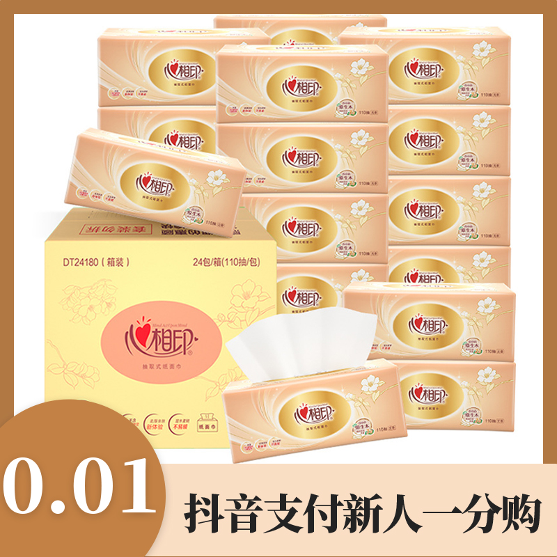 【抖音支付新人一分购】批发纸家用卫生纸巾  批发面巾纸整装无香型