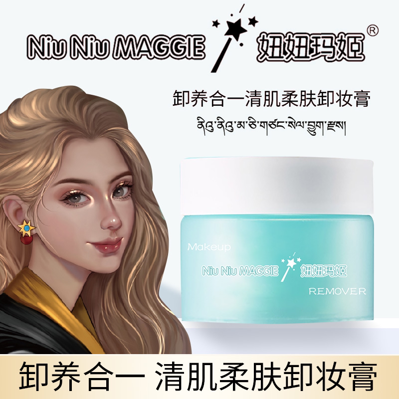 妞妞玛姬卸养合一卸妆油