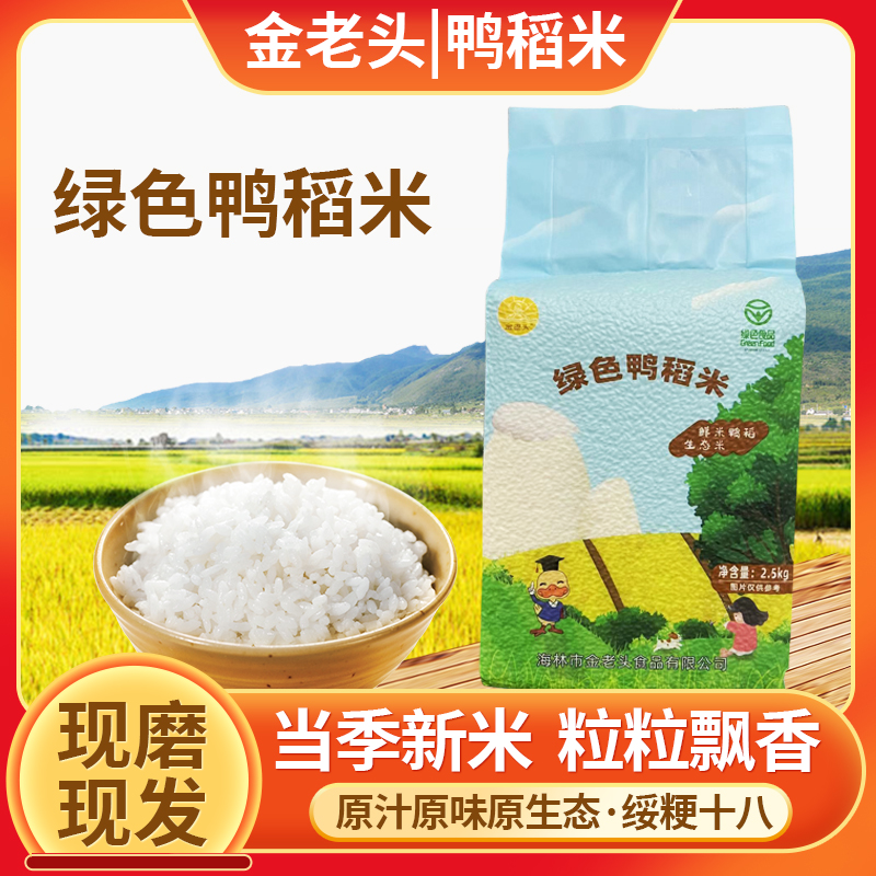 金老头【合作社福利】金老头东北绿色鸭稻米2.5kg东北产地直发