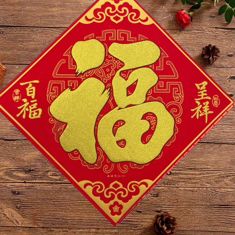 送同款福字35cm