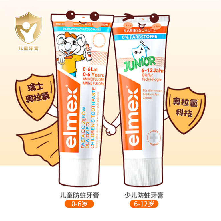 【分龄分配方防蛀】elmex艾美适儿童牙膏0-6-12岁儿童牙膏含氟50ml