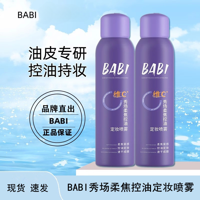 【假1赔3】BABI秀场柔焦定妆喷雾控油不易脱妆干油皮成膜速干持妆女