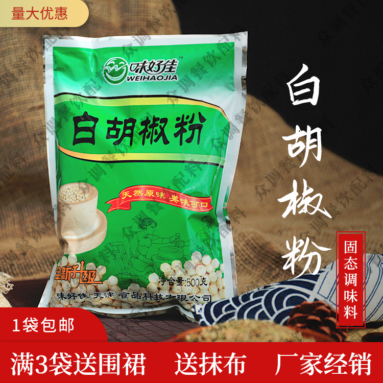 味好佳白胡椒粉500g白胡椒粉调味料家商用煲汤烧烤调味料去腥提鲜