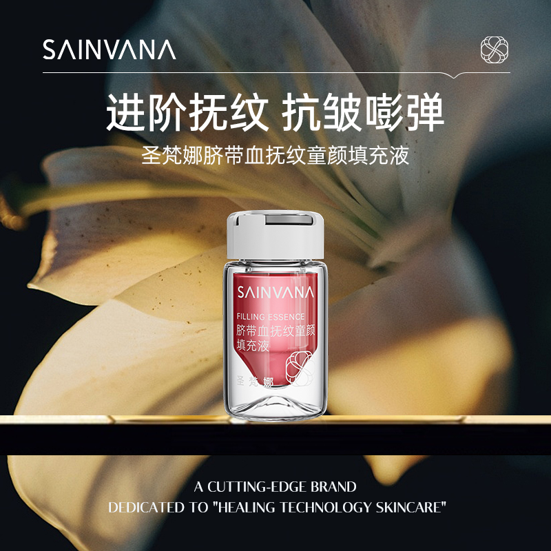 SAINVANA圣梵娜 脐带血抚纹童颜填充液xx