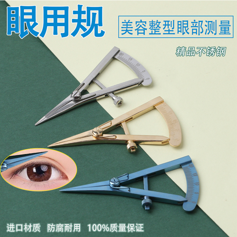 不锈钢钛合金双眼皮眼用规测量规眼部仪器圆规器眼部外科整形测量