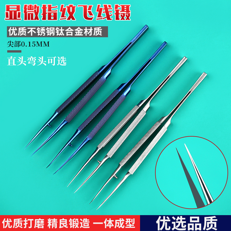 手机维修指纹飞线镊子不锈钢细尖显微镜钛合金直弯医用0.15显微镊