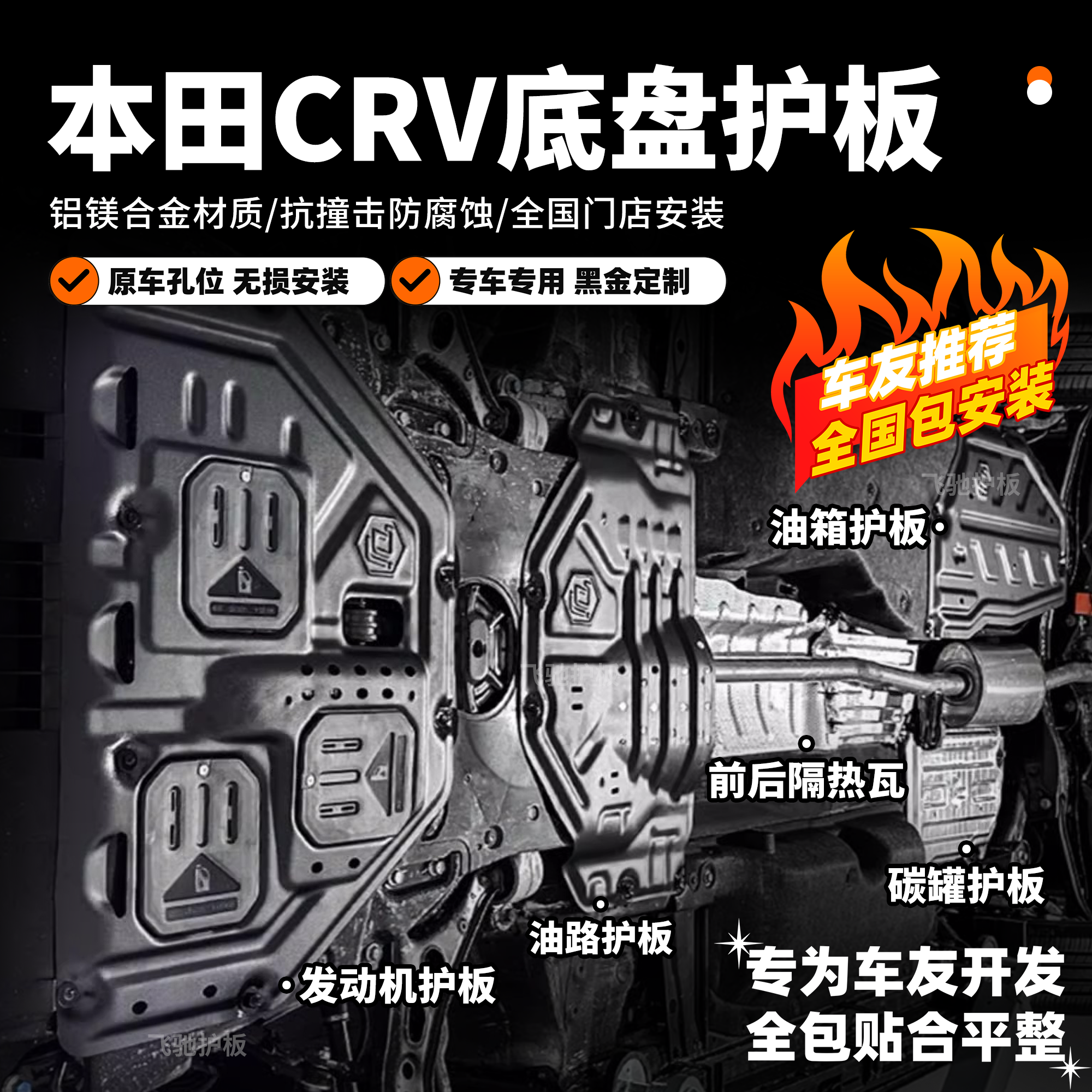 {CRV套装}本田CRV油箱护板油路底板发动机下保挡泥板车底防护锰