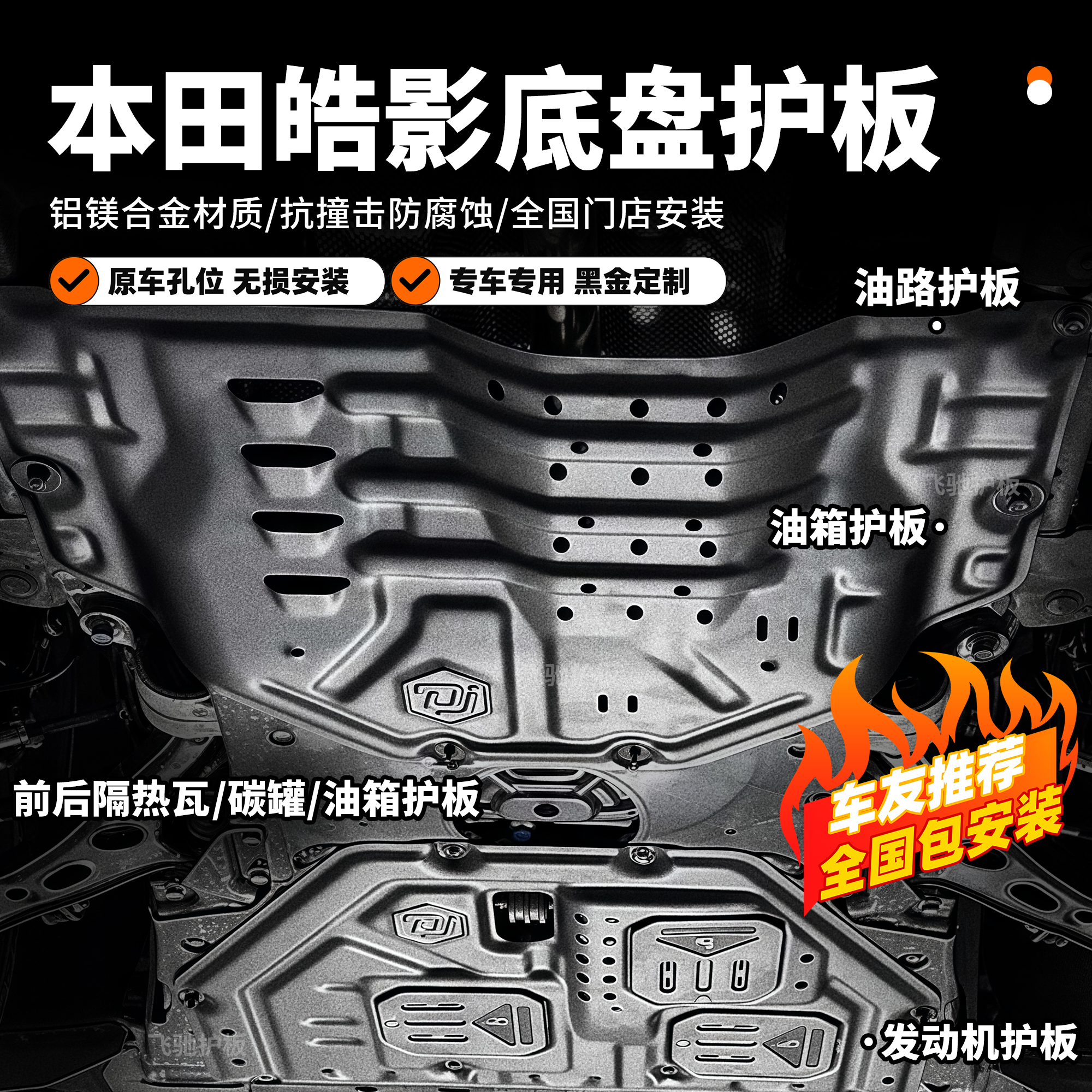 {皓影套装}本田25款皓影油箱护板皓影油路专车发动机车底防护锰