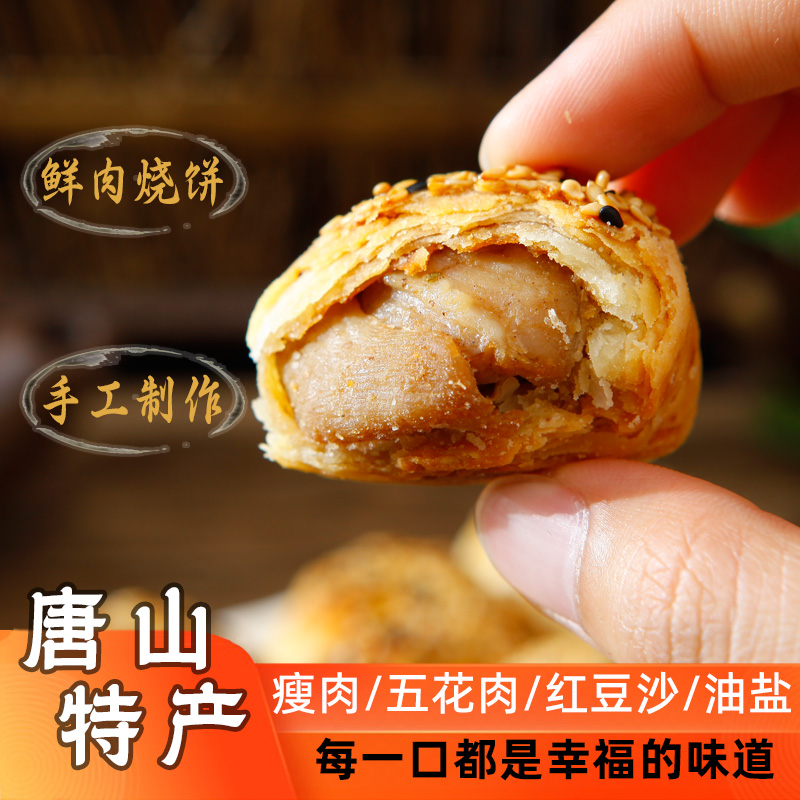 棋子烧饼香酥猪肉五花肉油盐红豆纯手工唐山特产优质烤制肉香味道