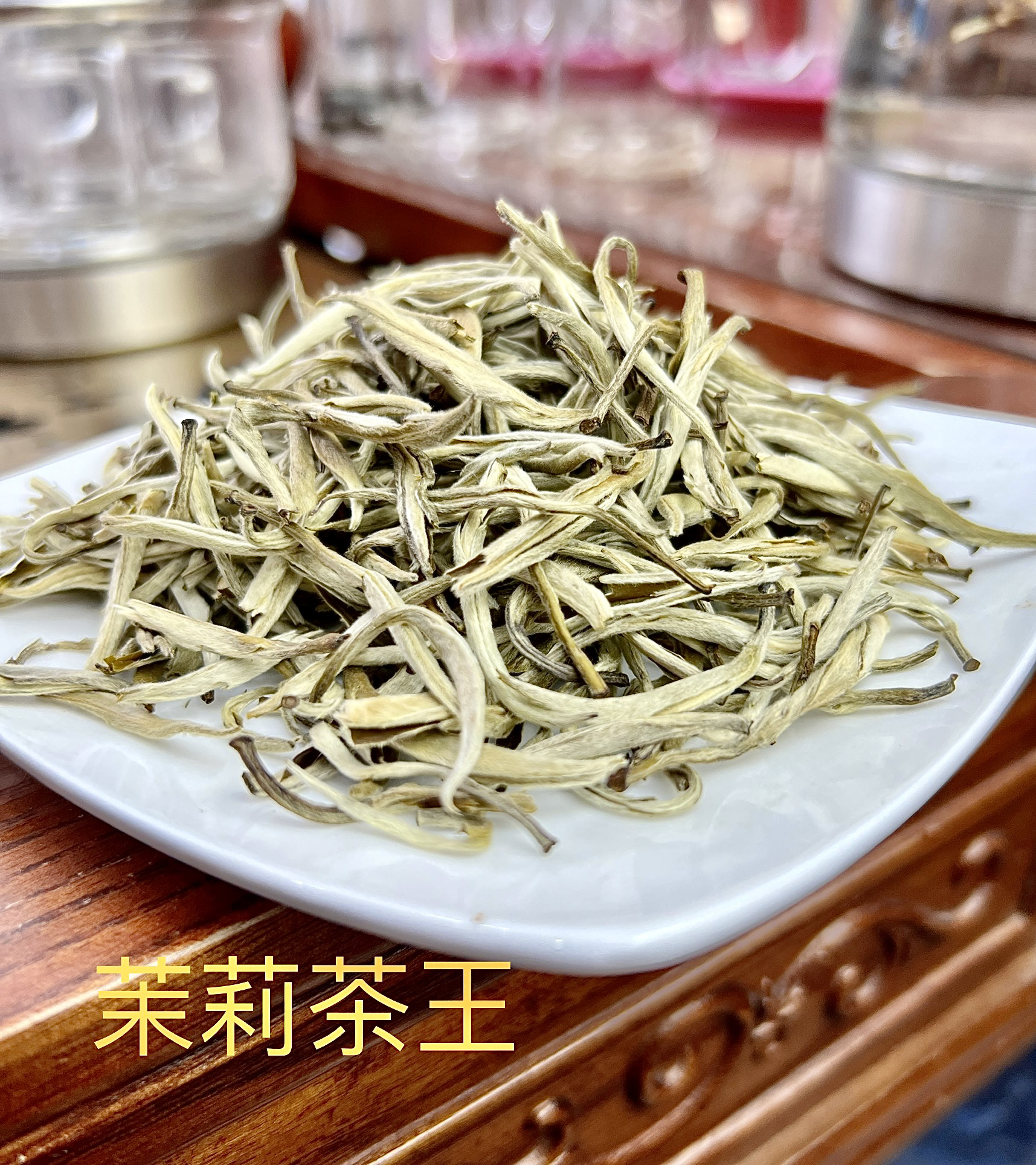 茉莉花茶  茉莉茶王